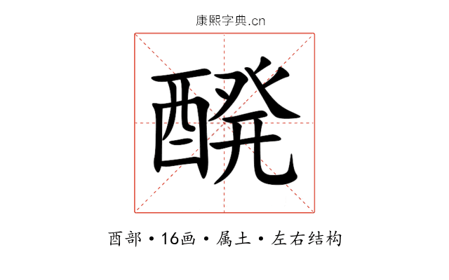 醗 醗