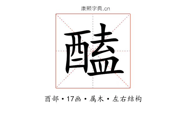 醘 醘