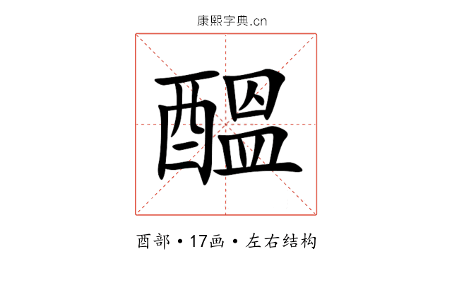 醞 醞