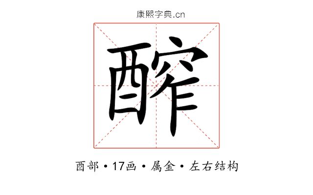 醡 醡