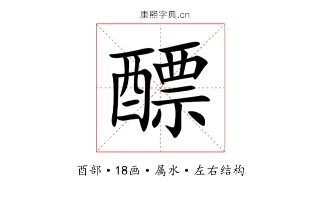 醥 醥