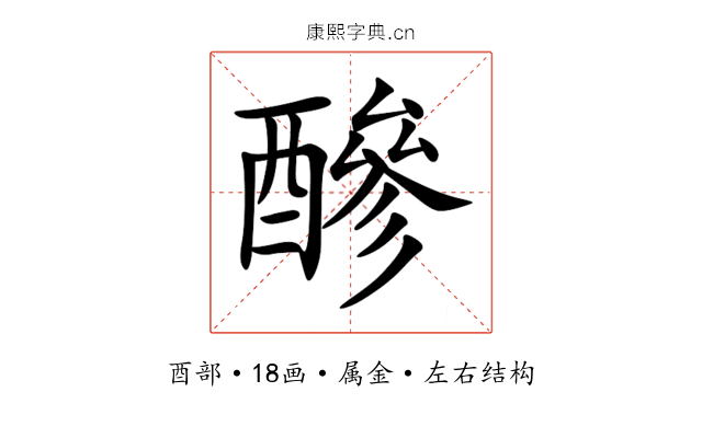 醦 醦