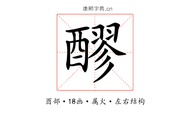 醪 醪