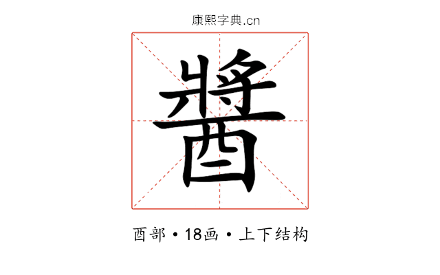 醬 醬