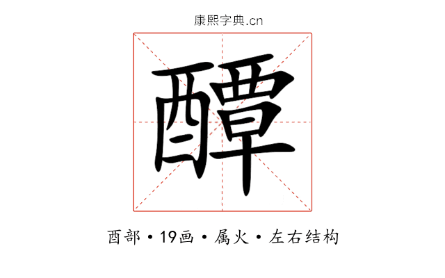 醰 醰