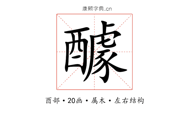 醵 醵