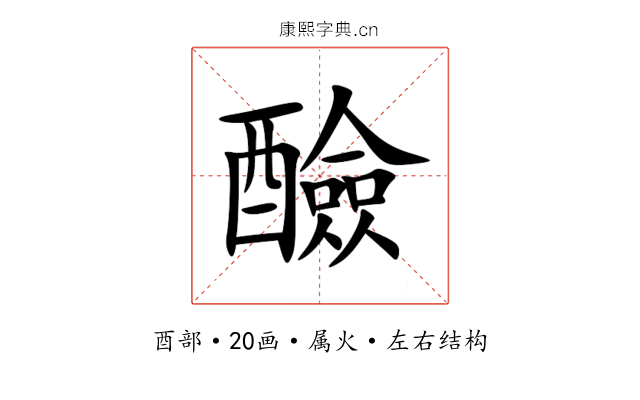 醶 醶