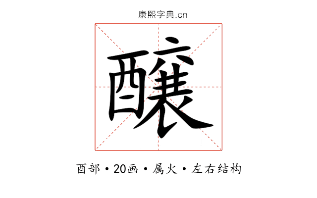 醸 醸