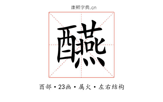 醼 醼