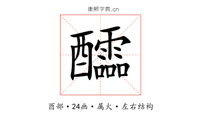 醽 醽