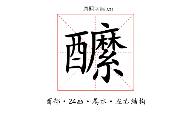 醿 醿