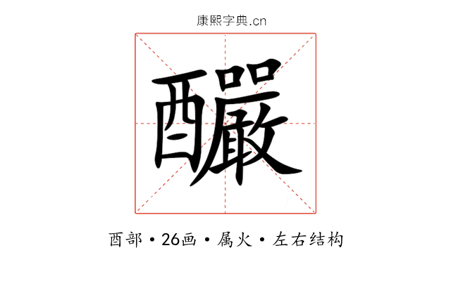 釅 釅