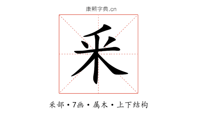 釆 釆