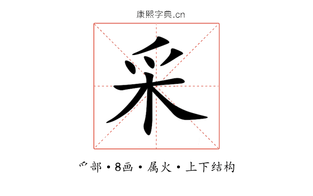 采 采