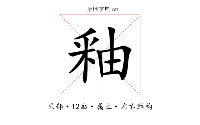 釉 釉