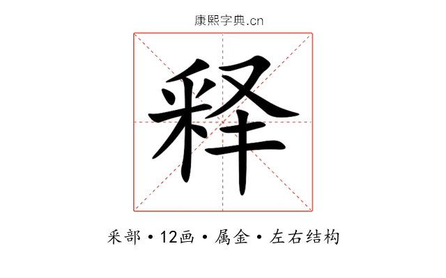 释 释