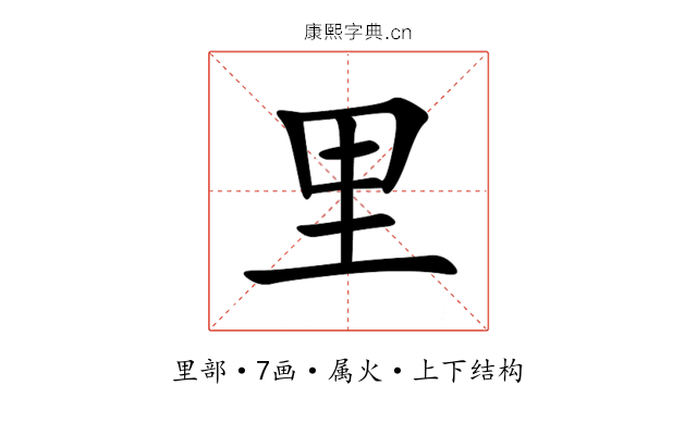 里 里