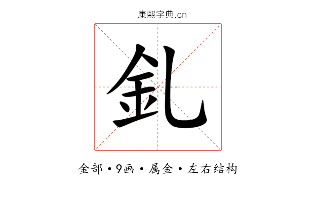 釓 釓