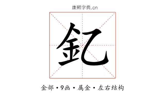 釔 釔