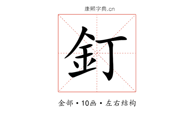 釘