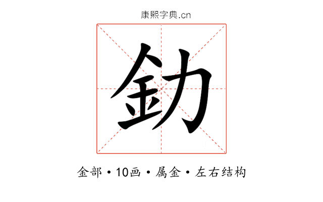 釛