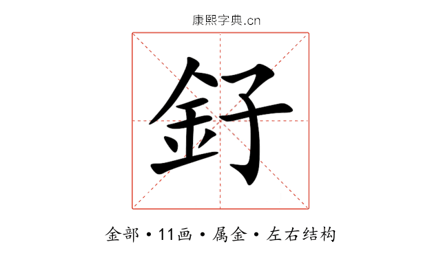 釨 釨