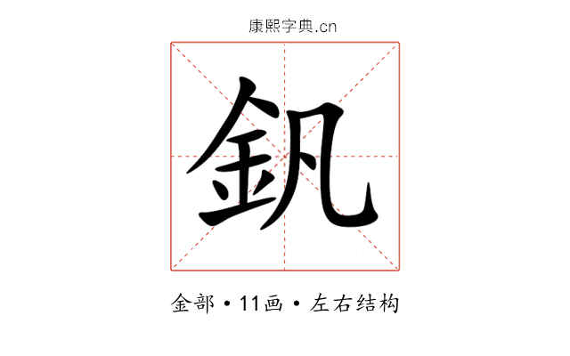 釩 釩