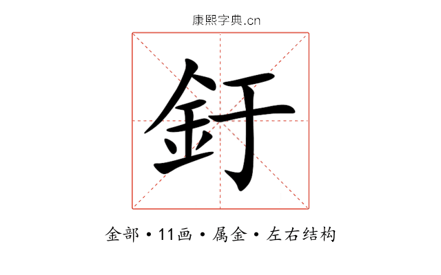 釪 釪