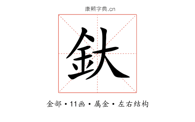 釱 釱