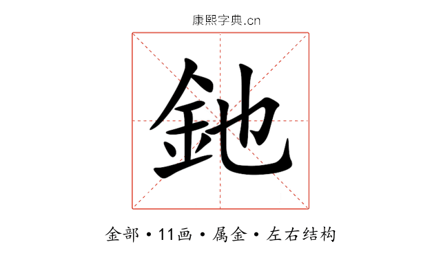 釶