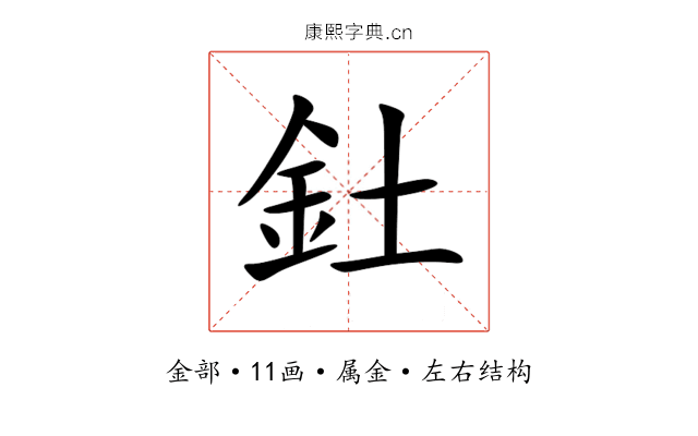 釷 釷