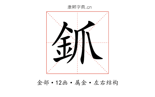 釽 釽