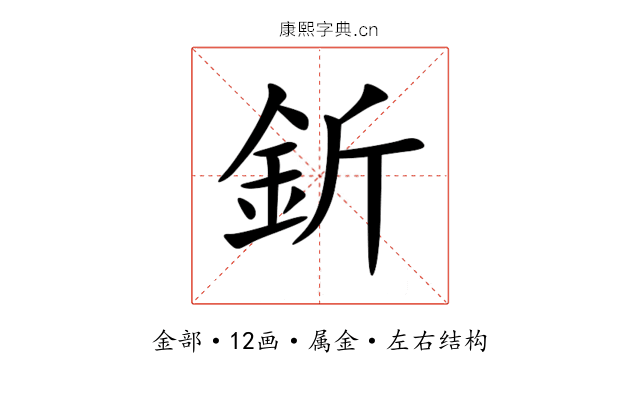 釿 釿