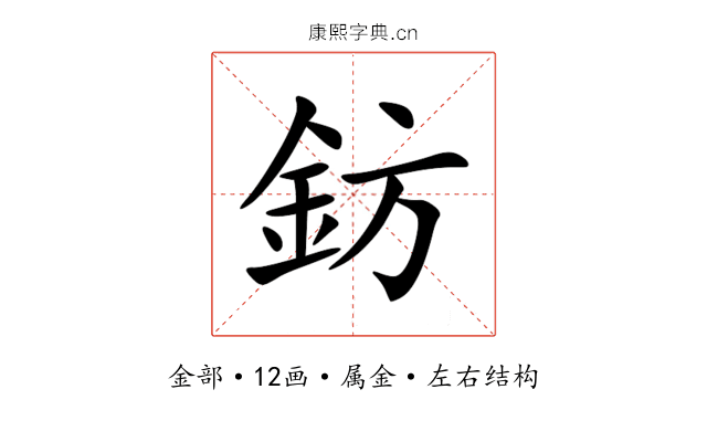 鈁 鈁
