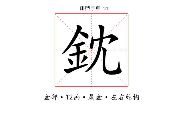 鈂 鈂
