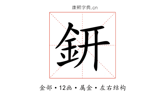 鈃 鈃
