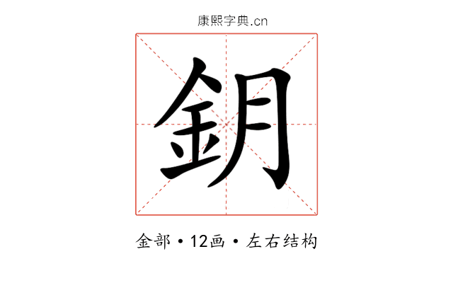 鈅 鈅
