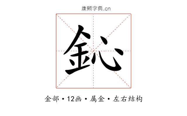 鈊 鈊