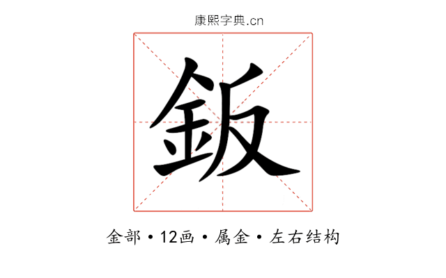 鈑 鈑