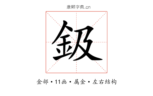 鈒 鈒