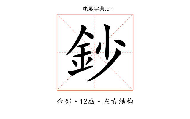 鈔 鈔