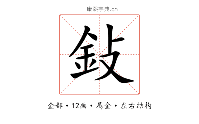 鈙 鈙
