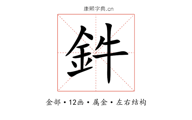 鈝 鈝
