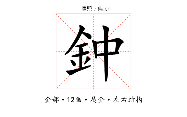 鈡 鈡