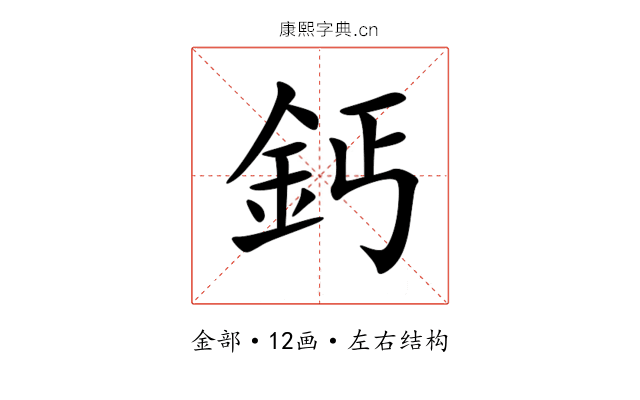 鈣 鈣
