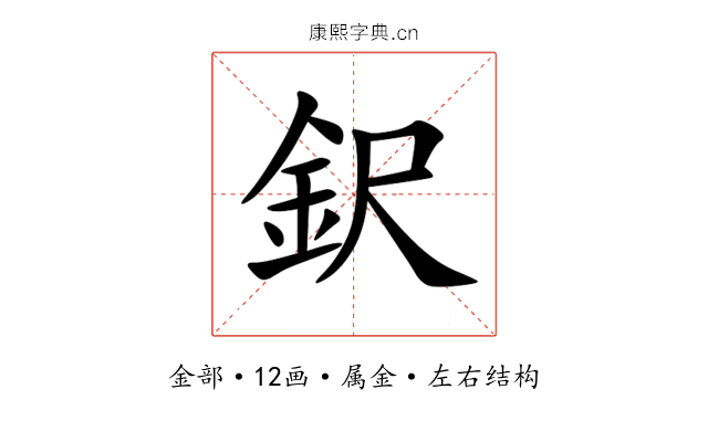 鈬 鈬