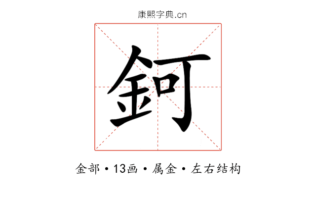 鈳 鈳