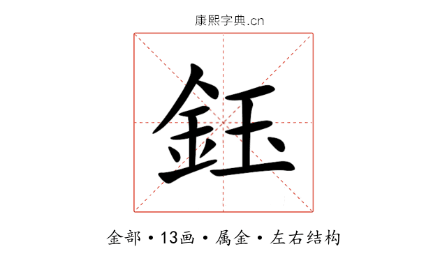 鈺 鈺