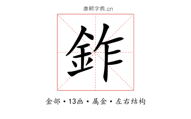 鈼 鈼