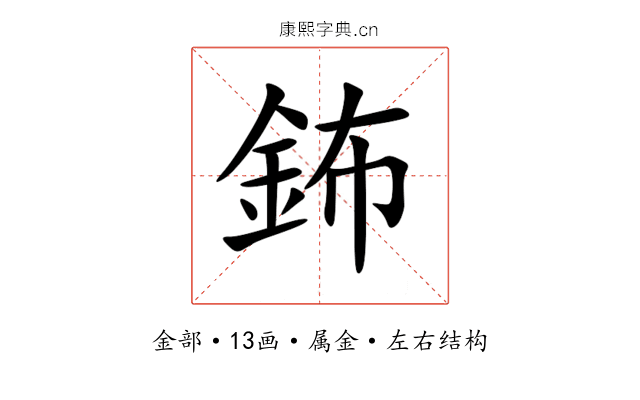 鈽 鈽